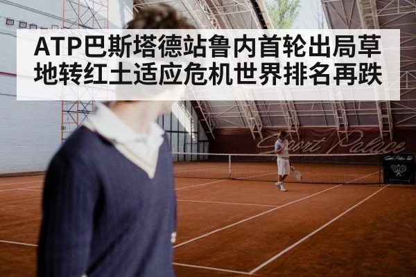 ATP巴斯塔德站鲁内首轮出局草地转红土适应危机世界排名再跌