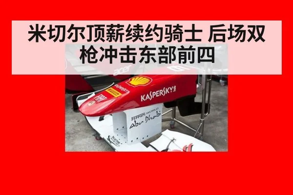 米切尔顶薪续约骑士 后场双枪冲击东部前四