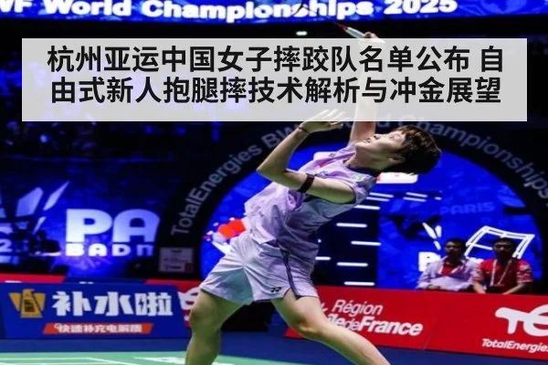 杭州亚运中国女子摔跤队名单公布 自由式新人抱腿摔技术解析与冲金展望